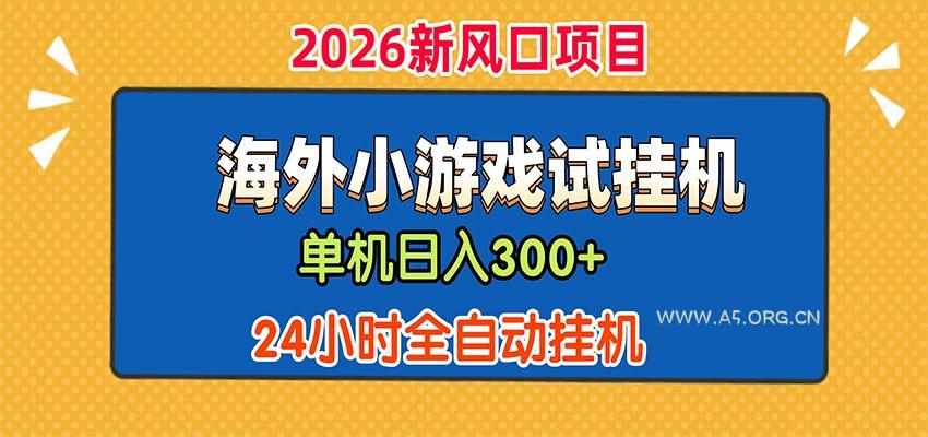 单机日产300+，海外广告小游戏试玩搬砖，24小时脚本全自动挂机 - 小红泡