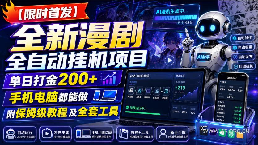 【限时首发】全新漫剧全自动挂G项目,单日打金200+,手机电脑都能做,附保姆级教程及全套工具【揭秘】 - 小红泡 【限时首发】全新漫剧全自动挂G项目,单日打金200+,手机电脑都能做,附保姆级教程及全套工具【揭秘】