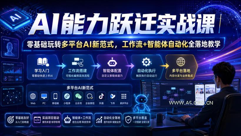 AI能力跃迁实战课|零基础玩转多平台AI新范式,工作流+智能体自动化全落地教学 - 小红泡 AI能力跃迁实战课|零基础玩转多平台AI新范式,工作流+智能体自动化全落地教学
