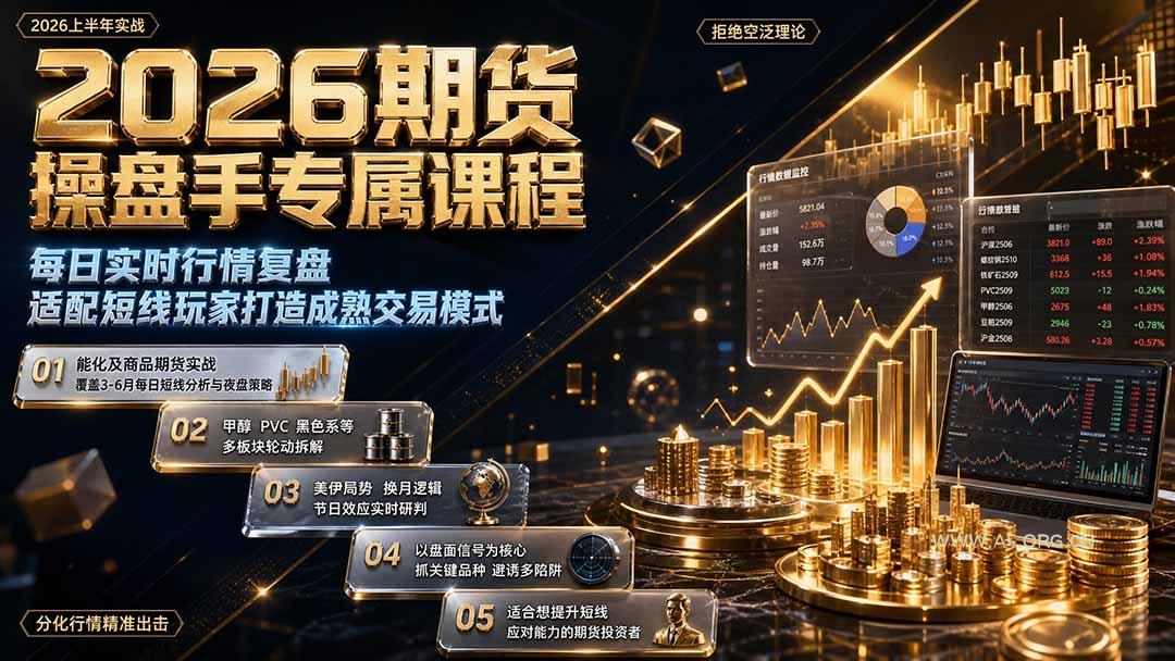 2026期货操盘手专属课程-更新8月，每日实时行情复盘，适配短线玩家打造成熟交易模式 - 小红泡