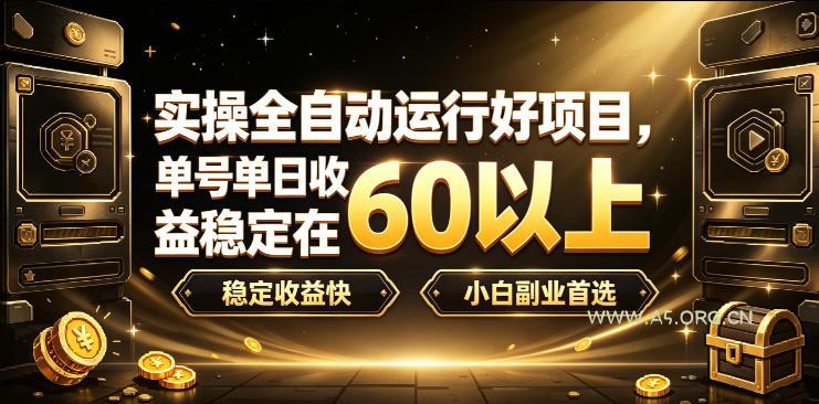 实操全自动运行好项目,单号单日收益稳定在60以上,稳定收益快,小白副业首选【揭秘】 - 小红泡 实操全自动运行好项目,单号单日收益稳定在60以上,稳定收益快,小白副业首选【揭秘】