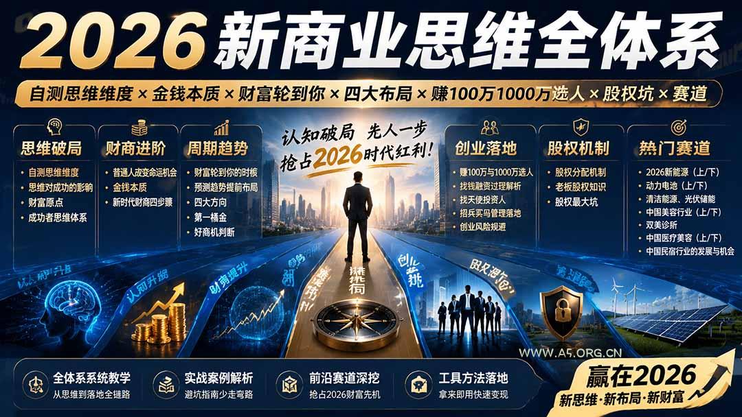 2026新商业思维全体系：自测思维维度&times;金钱本质&times;财富轮到你&times;四大布局&times;赚100万1000万选人&times;股权坑&times;赛道 - 小红泡