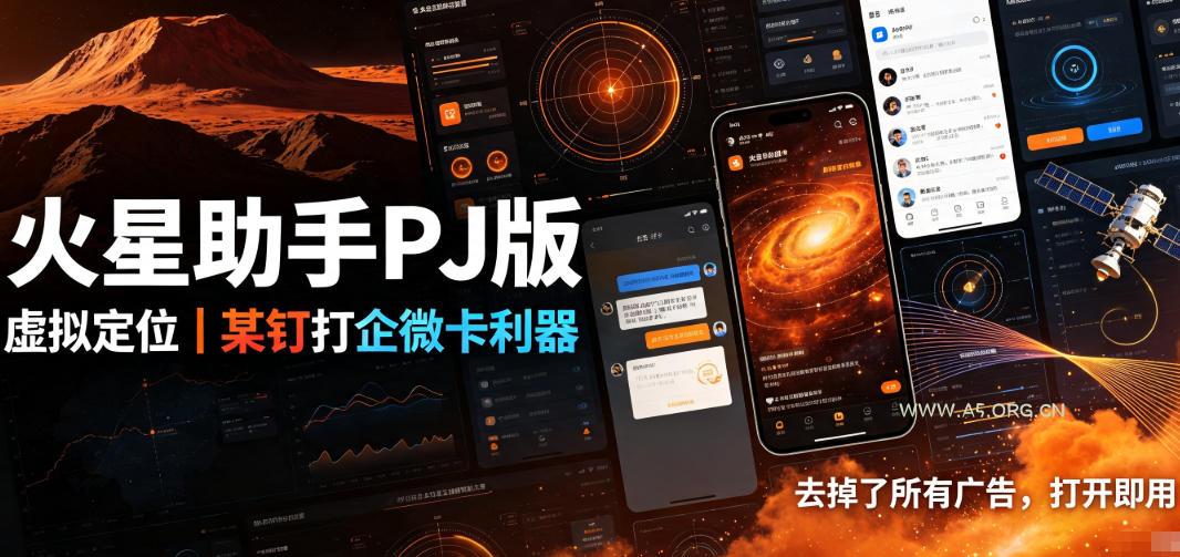 火星助手破解版,虚拟定位,某钉打企微卡利器,去掉了所有广告,打开即用 - 小红泡 火星助手破解版,虚拟定位,某钉打企微卡利器,去掉了所有广告,打开即用