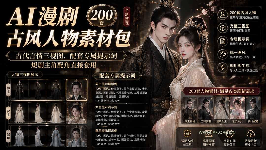 AI漫剧古风人物素材包+提示词|200 套古代言情三视图,配套专属提示词短剧主角配角直接套用 - 小红泡 AI漫剧古风人物素材包+提示词|200 套古代言情三视图,配套专属提示词短剧主角配角直接套用 - 小红泡