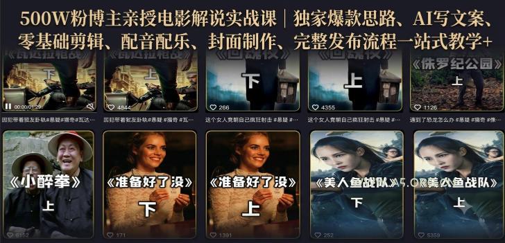 500W粉博主亲授电影解说实战课|精选独家思路、AI写文案、零基础剪辑、配音配乐、封面制作、完整发布流程一站式教学 - 小红泡 500W粉博主亲授电影解说实战课|精选独家思路、AI写文案、零基础剪辑、配音配乐、封面制作、完整发布流程一站式教学