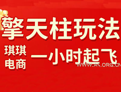 琪琪电商·拼多多擎天柱玩法(更新7月) - 小红泡 琪琪电商·拼多多擎天柱玩法(更新7月) - 小红泡