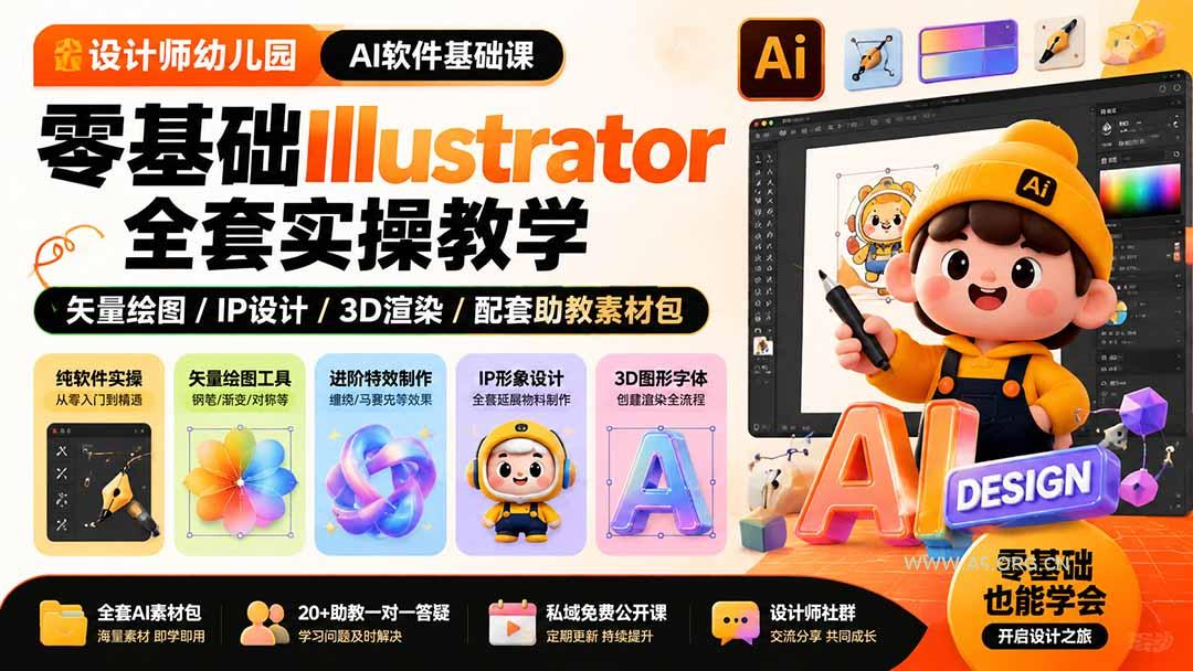 设计师幼儿园-AI软件基础课｜零基础Illustrator全套实操，矢量绘图IP3D渲染配套助教素材包 - 小红泡