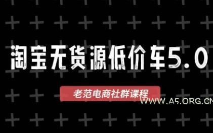 老范电商·淘宝无货源教程(更新7月) - 小红泡 老范电商·淘宝无货源教程(更新7月) - 小红泡