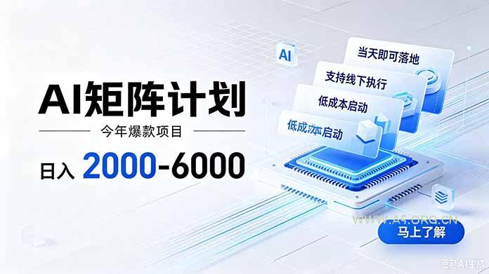 AI矩阵计划！日收益2000-6000+，项目绿色长久，安全稳健，合规靠谱，可批量放大。 - 小红泡