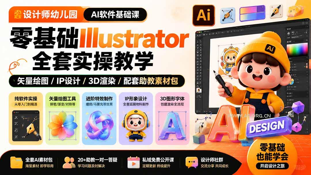 设计师幼儿园-AI软件基础课｜零基础Illustrator全套实操，矢量绘图IP3D渲染配套助教素材包 - 小红泡