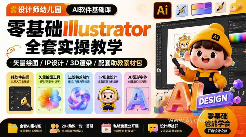 设计师幼儿园AI软件基础课|零基础Illustrator全套实操,只教软件,不教设计 - 小红泡 设计师幼儿园AI软件基础课|零基础Illustrator全套实操,只教软件,不教设计