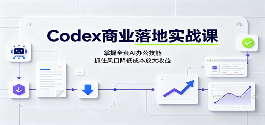Codex商业落地实战课：掌握全套AI办公技能，抓住风口降低成本放大收益 - 小红泡