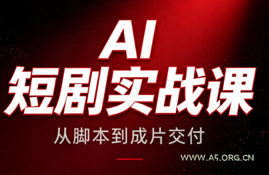 AI短剧实战课:从脚本到成片交付 - 小红泡 AI短剧实战课:从脚本到成片交付 - 小红泡