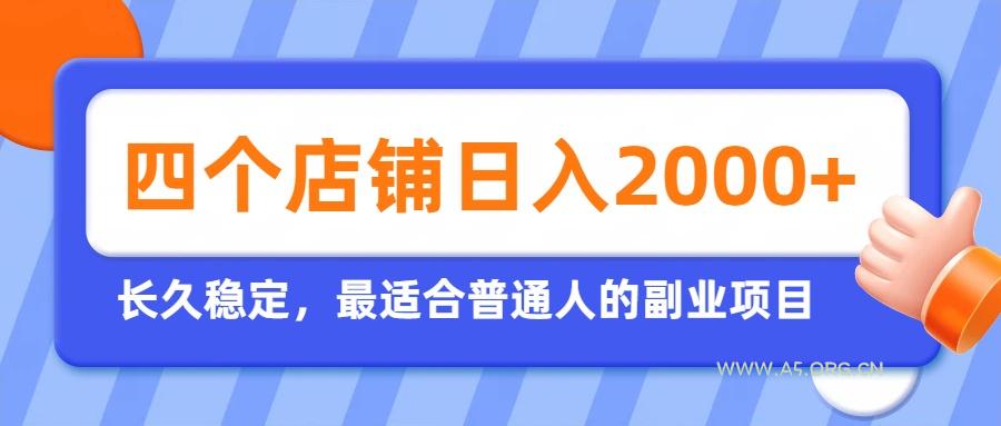 开四个店铺就能日入2k+，最适合普通人的副业，多多虚拟长久稳定项目 - 小红泡
