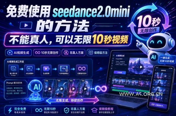 免费使用seedance2.0mini的方法，不能真人，可以无限10秒视频，9图+3音频参考