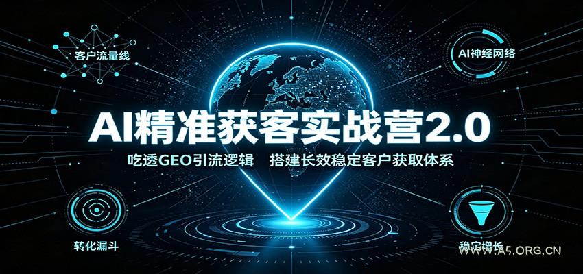 AI精准获客实战营2.0：吃透GEO引流逻辑，搭建长效稳定客户获取体系 - 小红泡