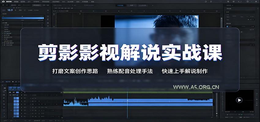 剪影影视解说实战课：打磨文案创作思路，熟练配音处理手法，快速上手解说制作 - 小红泡