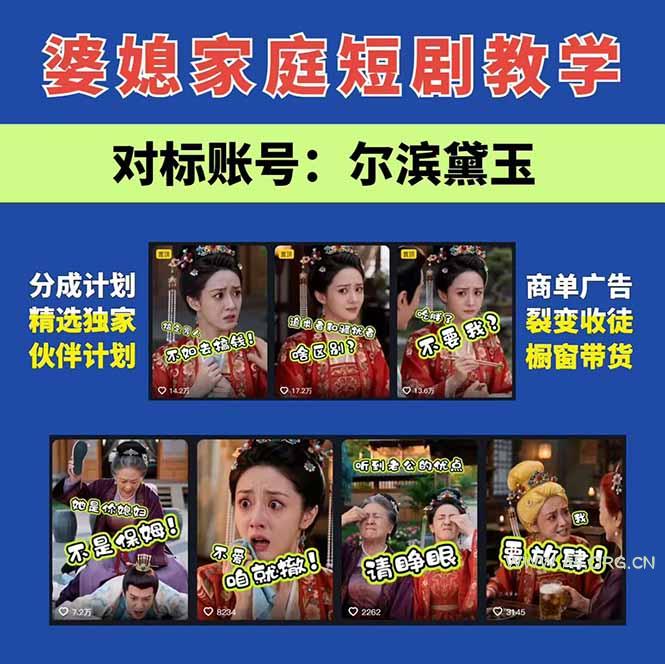 学会这套婆媳短剧全流程：起号快吸引女性粉丝，文案剪辑视频制作一站式搞定，多种变现方式都可做 - 小红泡
