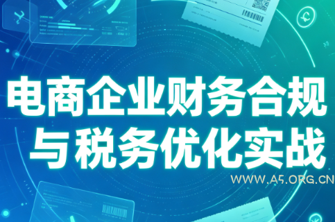 电商企业财务合规与税务优化实战 - 小红泡