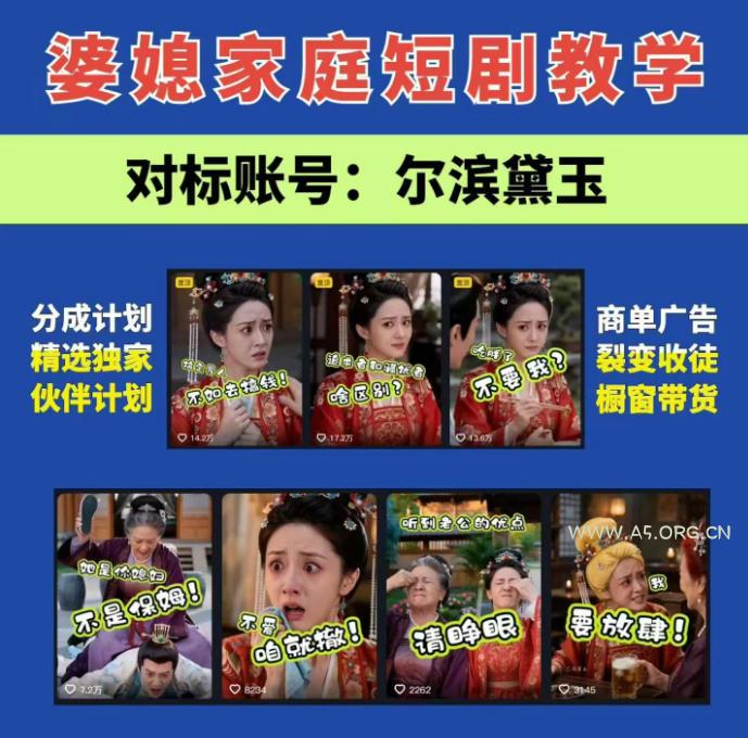 婆媳家庭AI短剧全套教学丨起号快,热门吸引女性粉丝,商单广告、橱窗带货、收徒裂变、伙伴分成等 - 小红泡 婆媳家庭AI短剧全套教学丨起号快,热门吸引女性粉丝,商单广告、橱窗带货、收徒裂变、伙伴分成等
