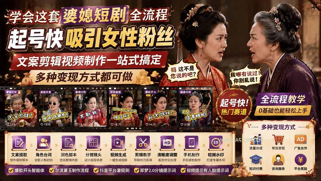 学会这套婆媳短剧全流程：起号快吸引女性粉丝，文案剪辑视频制作一站式搞定，多种变现方式都可做 - 小红泡