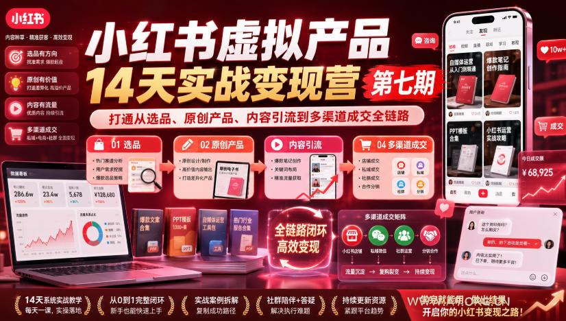 小红书虚拟产品14天实战变现营第七期,打通从选品、原创产品、内容引流到多渠道成交全链路 - 小红泡 小红书虚拟产品14天实战变现营第七期,打通从选品、原创产品、内容引流到多渠道成交全链路