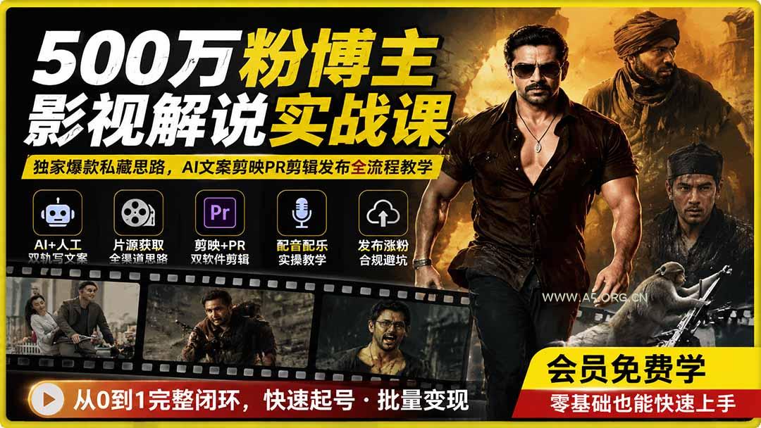 500万粉博主影视解说实战课｜独家爆款私藏思路，AI文案剪映PR剪辑发布全流程教学 - 小红泡
