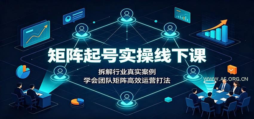 矩阵起号实操线下课：拆解行业真实案例，学会团队矩阵高效运营打法 - 小红泡