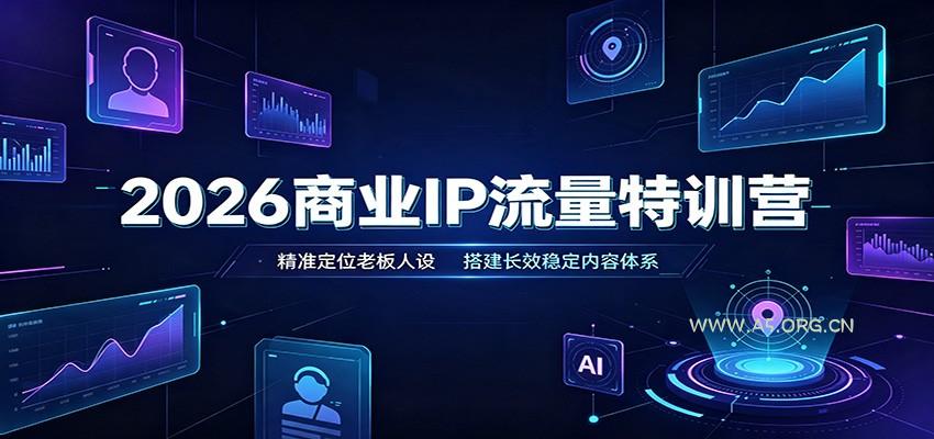 2026商业IP流量特训营：精准定位老板人设，搭建长效稳定内容体系 - 小红泡