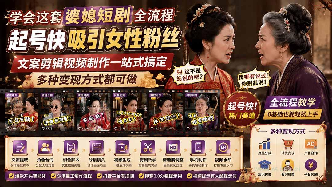 学会这套婆媳短剧全流程:起号快吸引女性粉丝,文案剪辑视频制作一站式搞定,多种变现方式都可做 - 小红泡 学会这套婆媳短剧全流程:起号快吸引女性粉丝,文案剪辑视频制作一站式搞定,多种变现方式都可做 - 小红泡