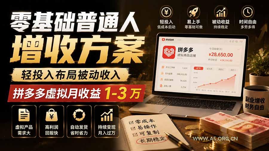 零基础普通人增收方案,轻投入布局被动收入,多多虚拟月收益 1-3 万 - 小红泡 零基础普通人增收方案,轻投入布局被动收入,多多虚拟月收益 1-3 万 - 小红泡