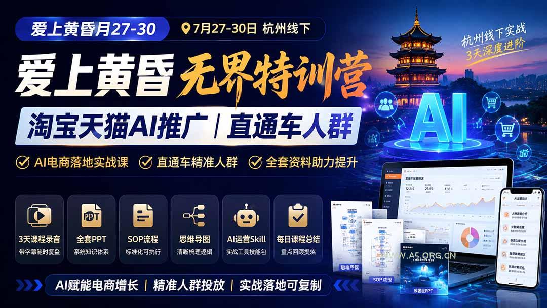 爱上 黄昏 7月27-30|杭州线下无界特训营|淘宝天猫AI推广|直通车人群|全套PPT SOP思维导图资料包 - 小红泡 爱上 黄昏 7月27-30|杭州线下无界特训营|淘宝天猫AI推广|直通车人群|全套PPT SOP思维导图资料包 - 小红泡