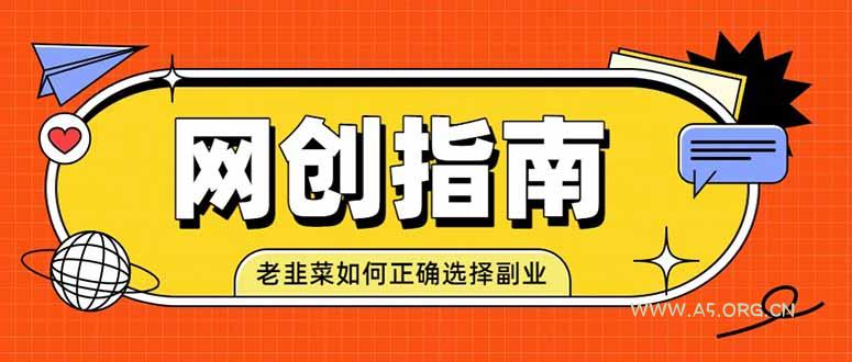 老韭菜必看的网创指南!了解项目类型,才能找到好的项目,才能拿到想要的结果 - 小红泡 老韭菜必看的网创指南!了解项目类型,才能找到好的项目,才能拿到想要的结果 - 小红泡