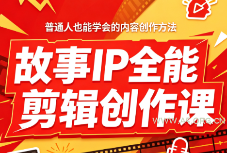 叶老师·故事IP全能剪辑创作课 - 小红泡 叶老师·故事IP全能剪辑创作课 - 小红泡