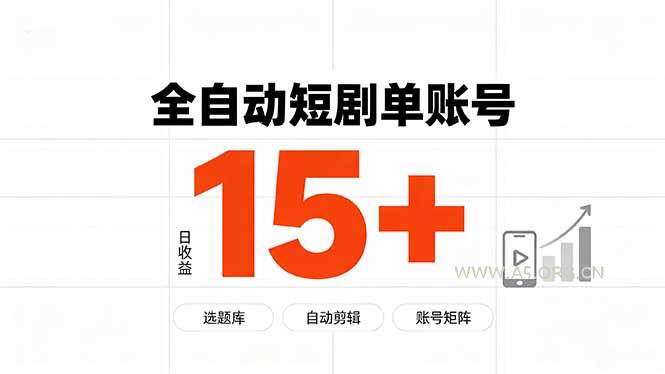 快手全自动短剧分销｜单账号日收益15+ - 小红泡
