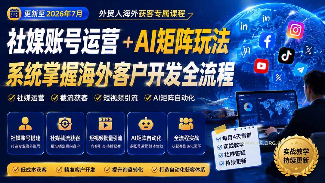 外贸人海外获客专属课程-更新7月，讲解社媒账号运营AI矩阵玩法，，系统掌握海外客户开发全流程实战方法 - 小红泡