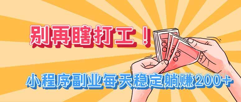 别再瞎打工!小程序副业每天稳定躺赚200+ - 小红泡 别再瞎打工!小程序副业每天稳定躺赚200+ - 小红泡