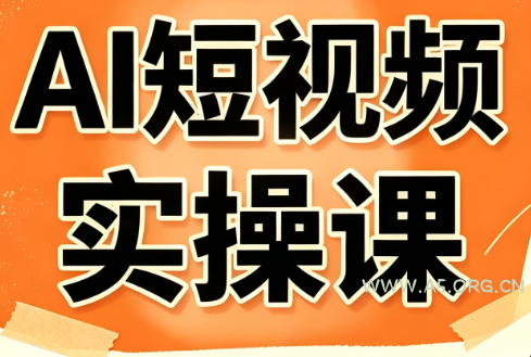 小霍老师&middot;AI短视频实操课 - 小红泡