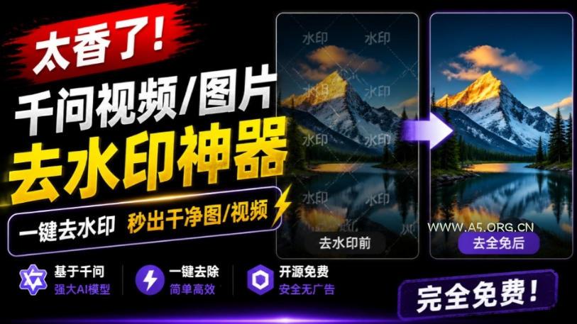 太香了!这款千问视频/图片去水印神器,一键搞定烦人水印,本地完全免费,浏览器拓展插件 - 小红泡 太香了!这款千问视频/图片去水印神器,一键搞定烦人水印,本地完全免费,浏览器拓展插件