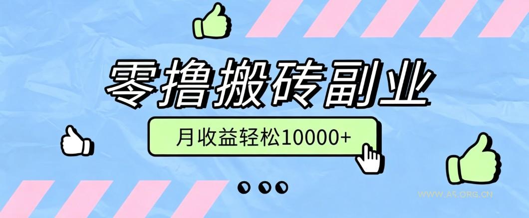零撸搬砖掘金项目，玩法稳定普通人可落地的长期副业，月收益轻松10000+ - 小红泡
