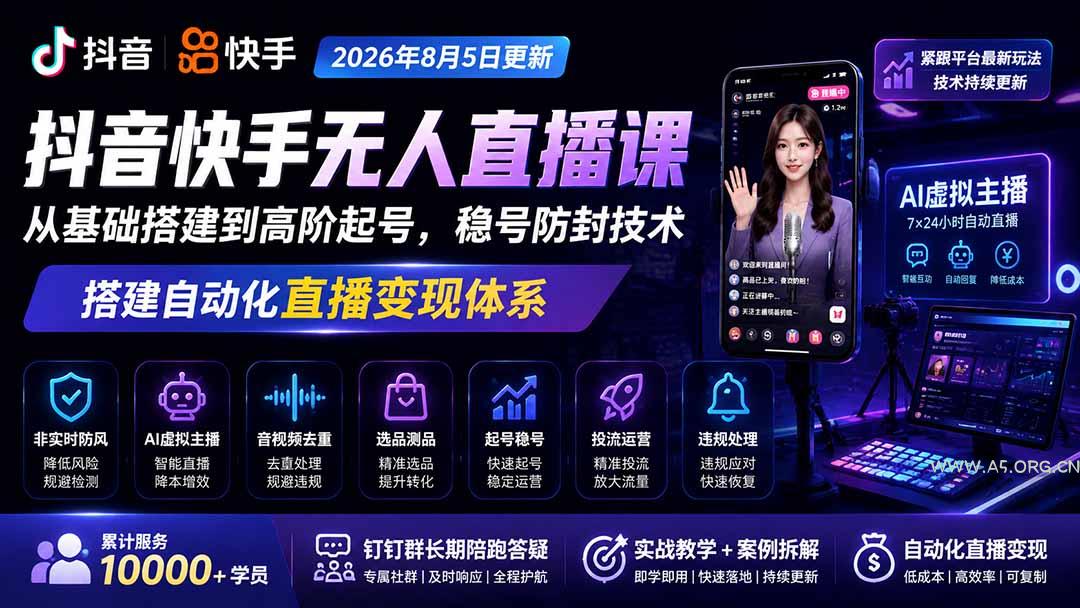 宝子哥抖音快手无人直播课-2026年8月5更新｜从基础搭建到高阶起号，稳号防封技术，搭建自动化直播变现体系 - 小红泡