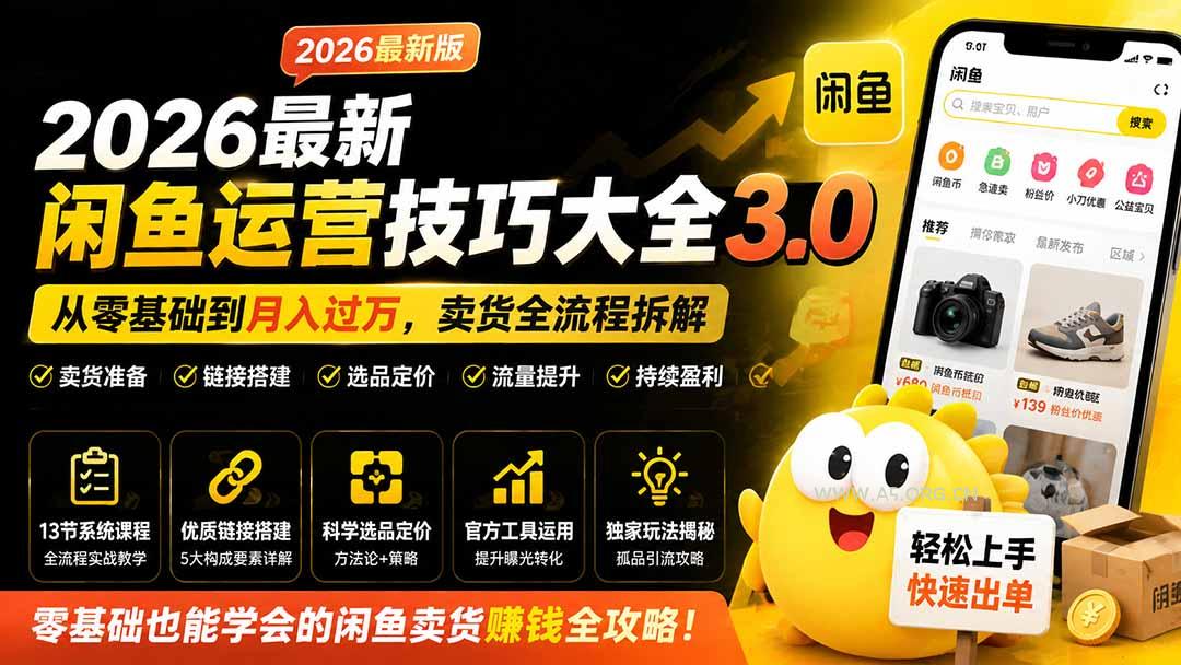 2026最新闲鱼运营技巧大全3.0；从零基础到月入过万，卖货准备、链接搭建到选品定价全拆解 - 小红泡