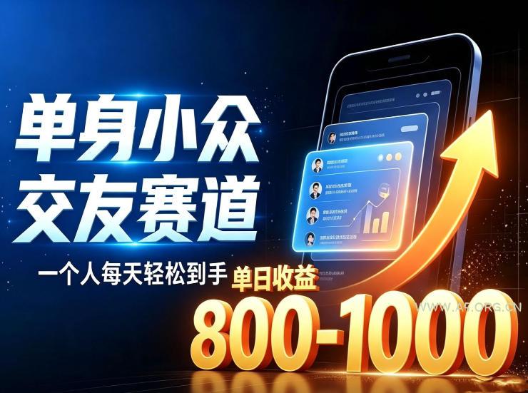 单身小众交友赛道,一个人每天轻松到手1000+,落地快、见效稳【揭秘】 - 小红泡 单身小众交友赛道,一个人每天轻松到手1000+,落地快、见效稳【揭秘】