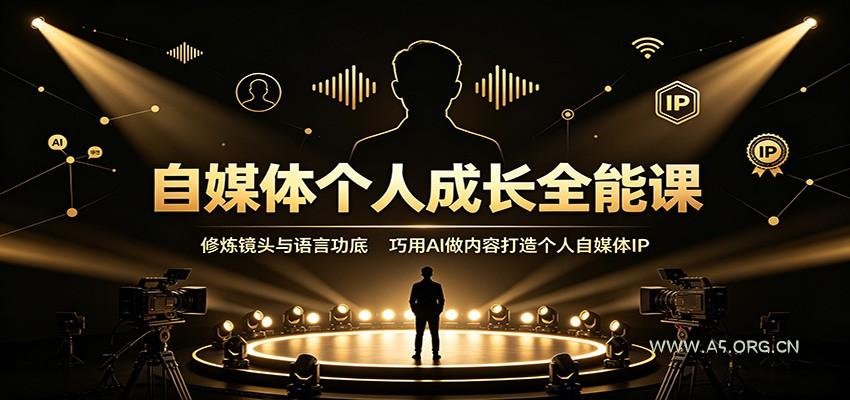 自媒体个人成长全能课：修炼镜头与语言功底，巧用AI做内容打造个人自媒体IP - 小红泡