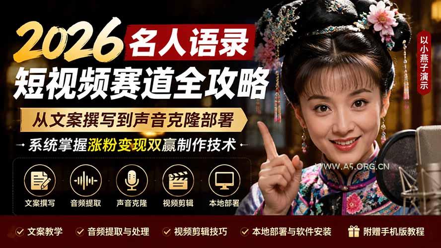 2026名人语录短视频赛道全攻略；从文案撰写到声音克隆部署，系统掌握涨粉变现双赢制作技术 - 小红泡