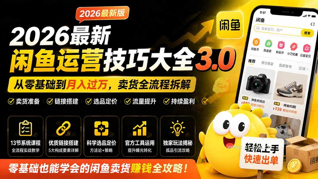 2026最新闲鱼运营技巧大全3.0;从零基础到月入过万,卖货准备、链接搭建到选品定价全拆解 - 小红泡 2026最新闲鱼运营技巧大全3.0;从零基础到月入过万,卖货准备、链接搭建到选品定价全拆解 - 小红泡
