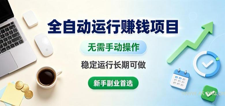 全自动运行賺钱项目,无需手动操作,稳定运行长期可做,新手副业首选【揭秘】 - 小红泡 全自动运行賺钱项目,无需手动操作,稳定运行长期可做,新手副业首选【揭秘】