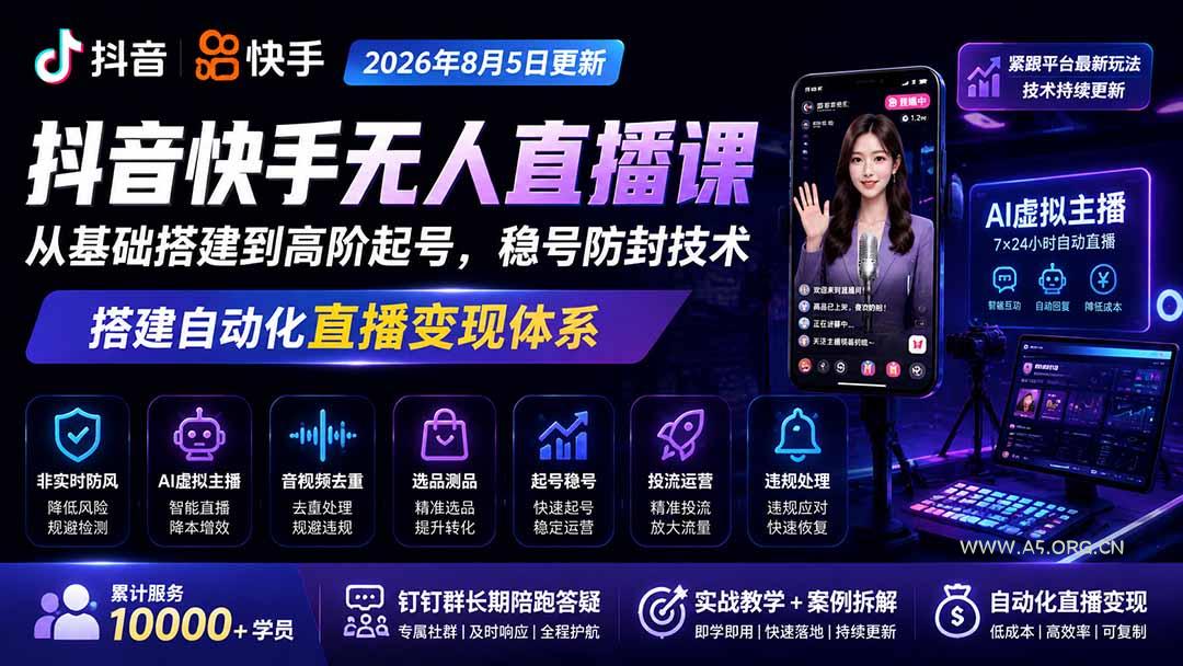 宝子哥抖音快手无人直播课-2026年8月5更新|从基础搭建到高阶起号,稳号防封技术,搭建自动化直播变现体系 - 小红泡 宝子哥抖音快手无人直播课-2026年8月5更新|从基础搭建到高阶起号,稳号防封技术,搭建自动化直播变现体系 - 小红泡