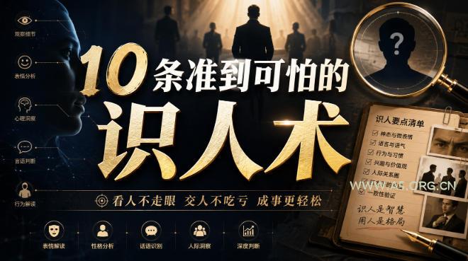 付费文章:10条准到可怕的识人术 - 小红泡 付费文章:10条准到可怕的识人术