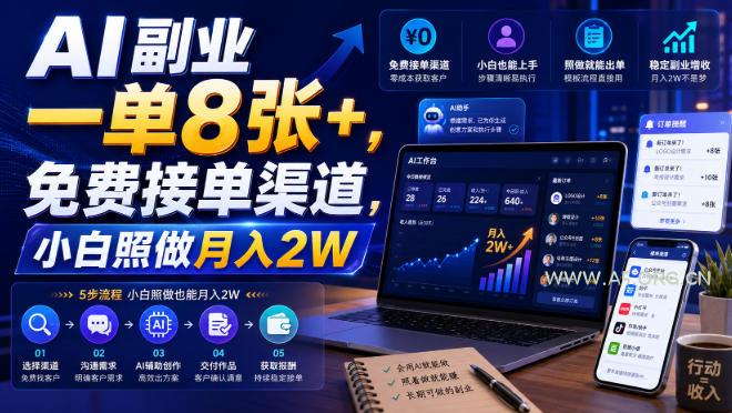 AI副业一单8张+,免费接单渠道,小白照做月入2W【揭秘】 - 小红泡 AI副业一单8张+,免费接单渠道,小白照做月入2W【揭秘】